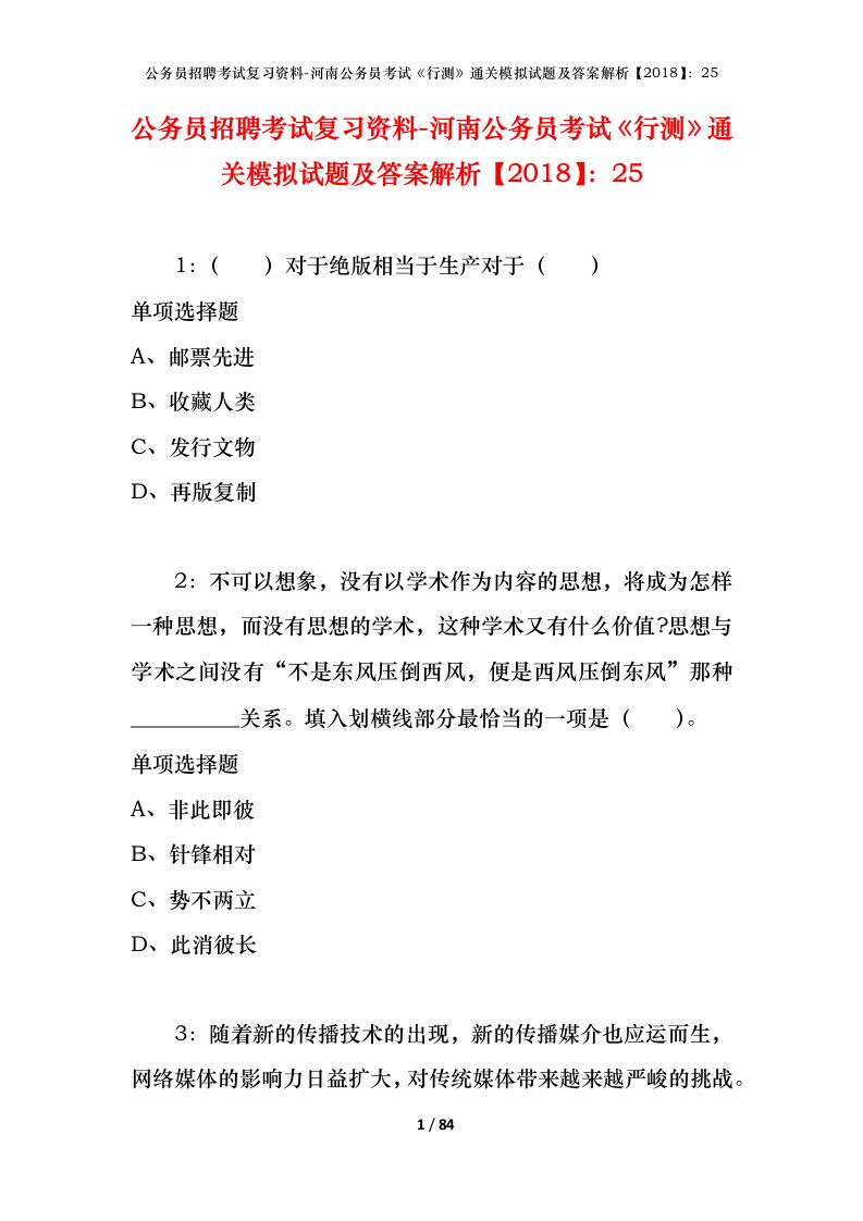 公务员招聘考试复习资料-河南公务员考试行测通关模拟试题及答案解析201825