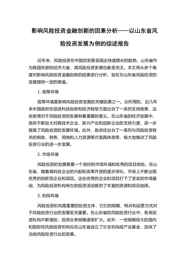 影响风险投资金融创新的因素分析——以山东省风险投资发展为例的综述报告