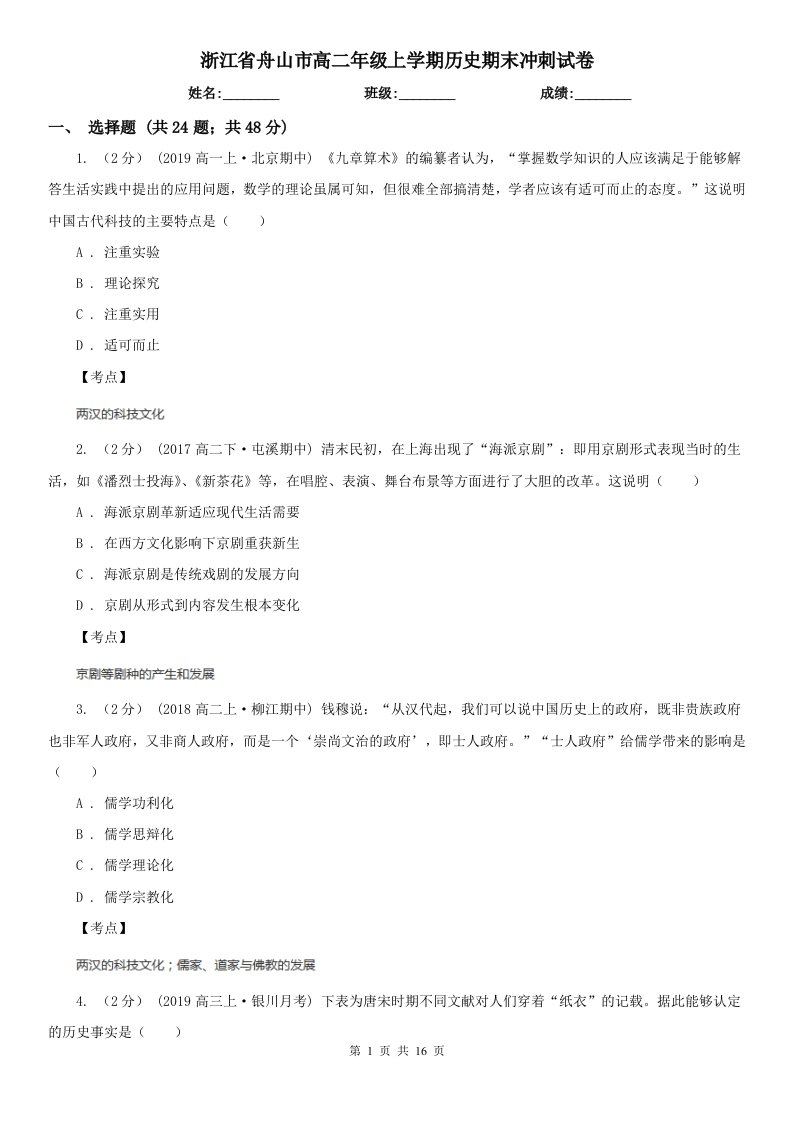 浙江省舟山市高二年级上学期历史期末冲刺试卷