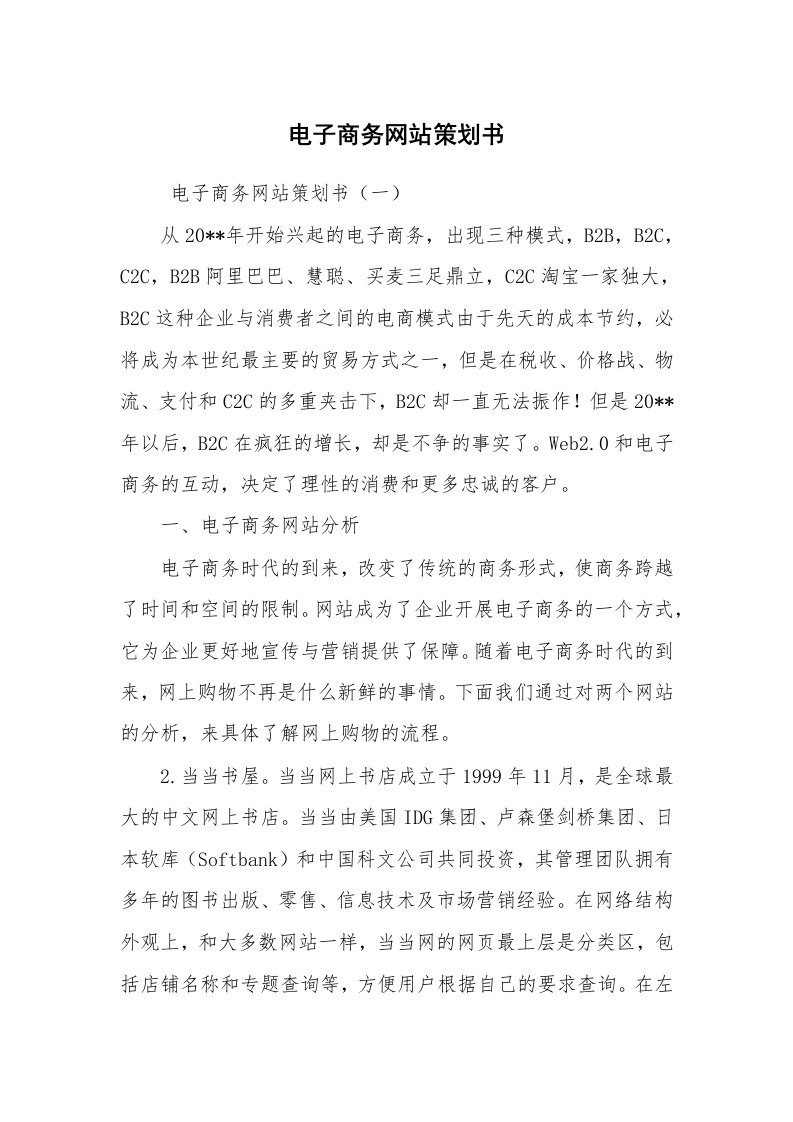 文秘写作_策划方案_电子商务网站策划书