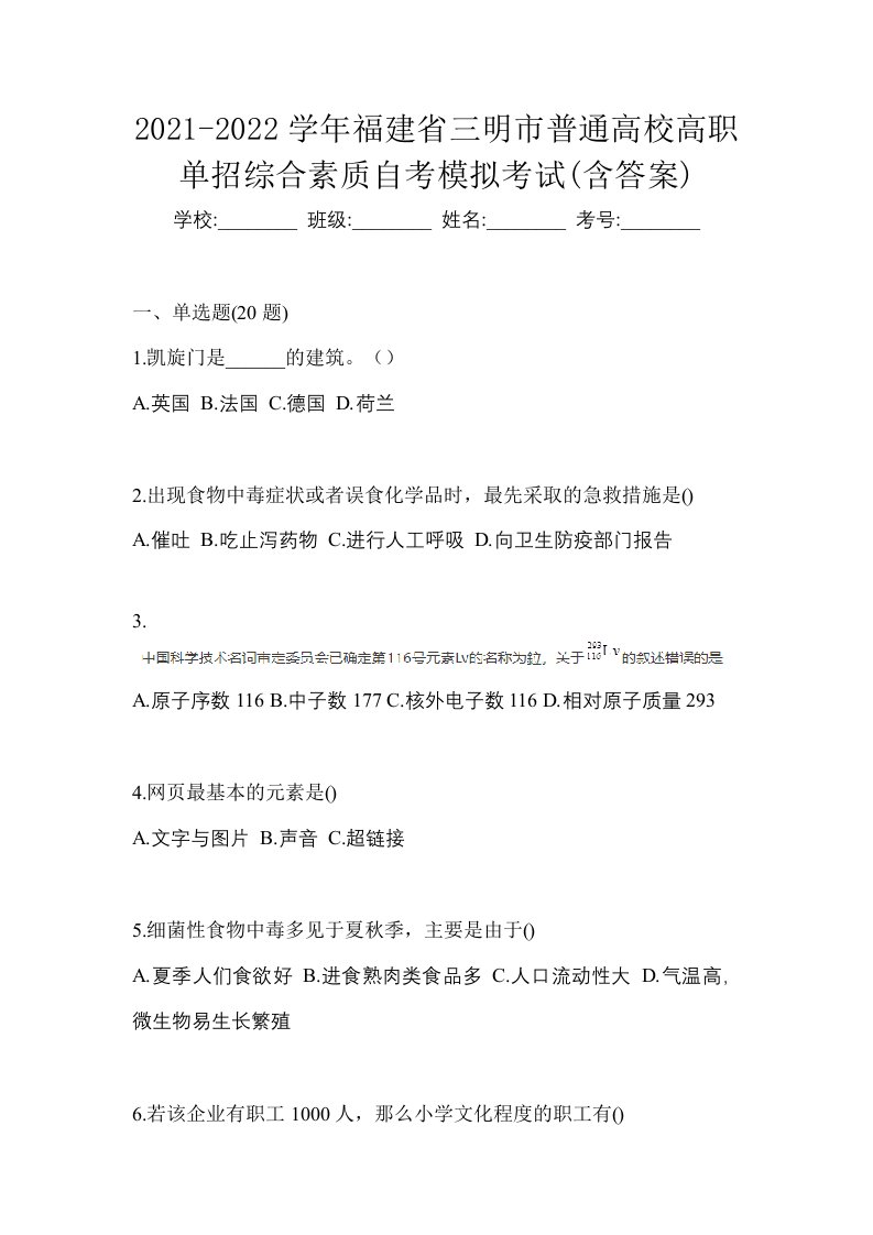 2021-2022学年福建省三明市普通高校高职单招综合素质自考模拟考试含答案