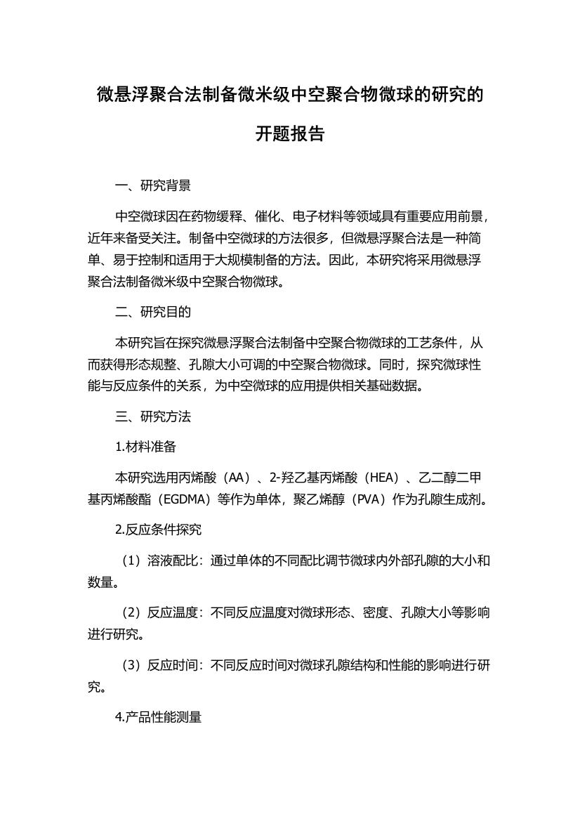 微悬浮聚合法制备微米级中空聚合物微球的研究的开题报告