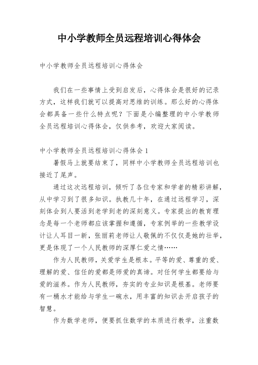 中小学教师全员远程培训心得体会