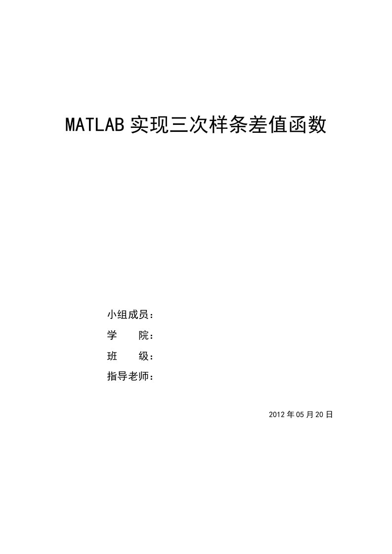 MATLAB实现三次样条差值函数