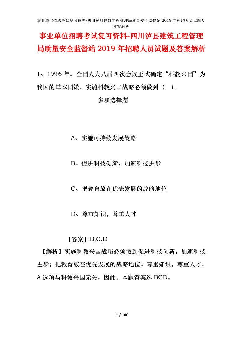 事业单位招聘考试复习资料-四川泸县建筑工程管理局质量安全监督站2019年招聘人员试题及答案解析