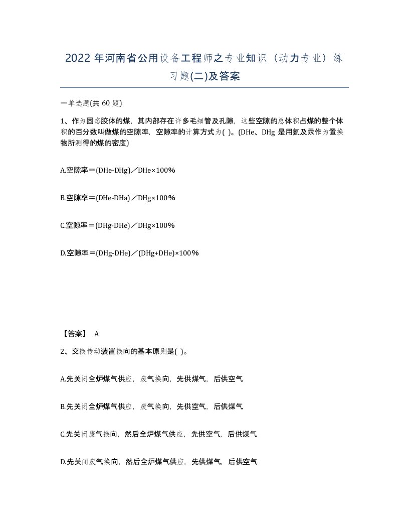 2022年河南省公用设备工程师之专业知识动力专业练习题二及答案