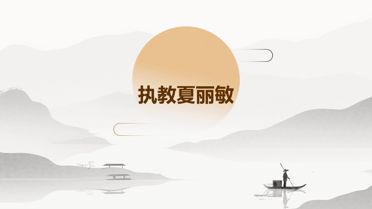 《执教夏丽敏》课件