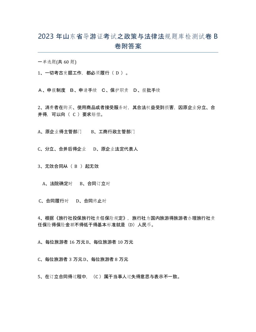 2023年山东省导游证考试之政策与法律法规题库检测试卷B卷附答案