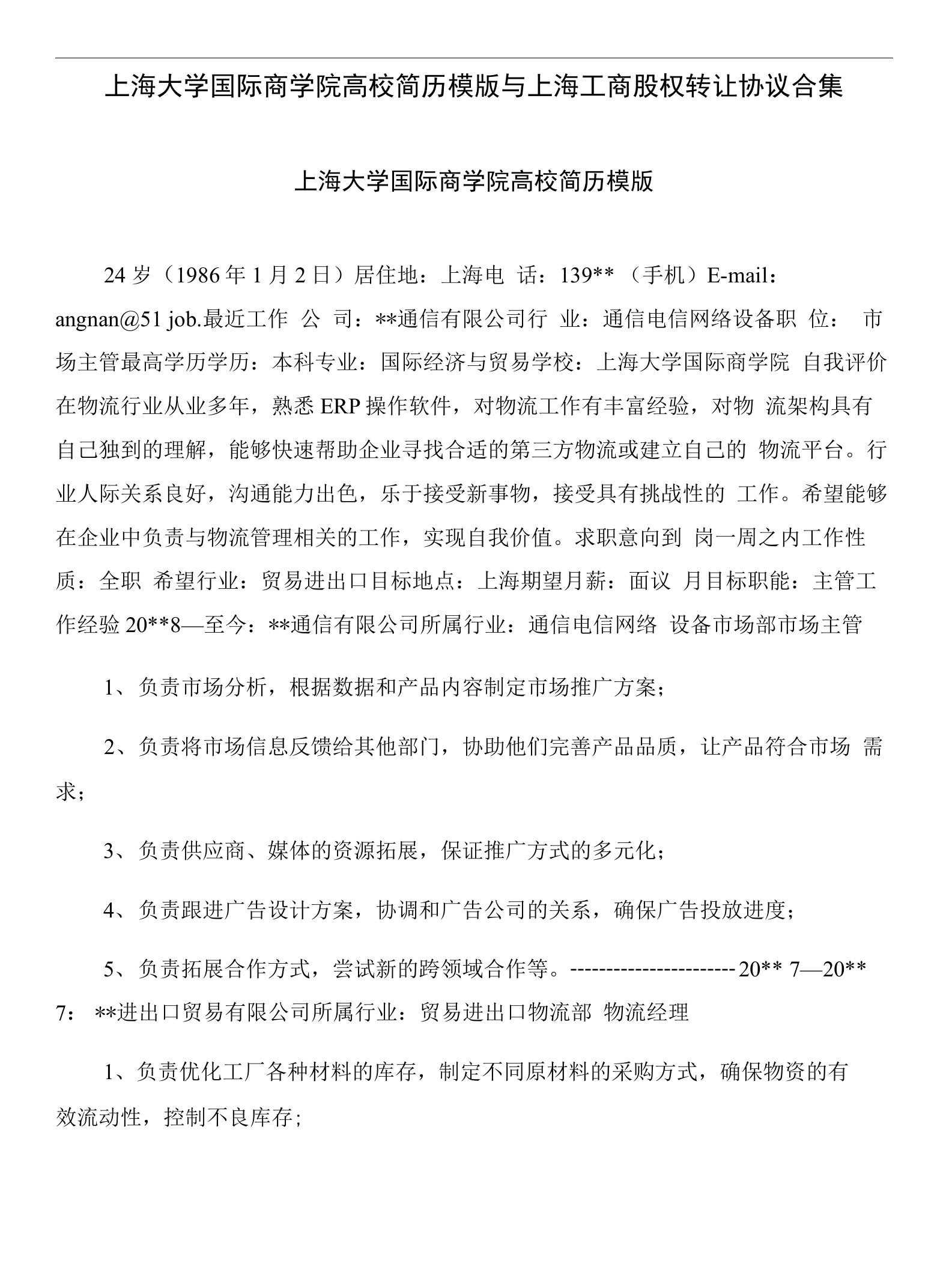 上海大学国际商学院高校简历模版与上海工商股权转让协议合集