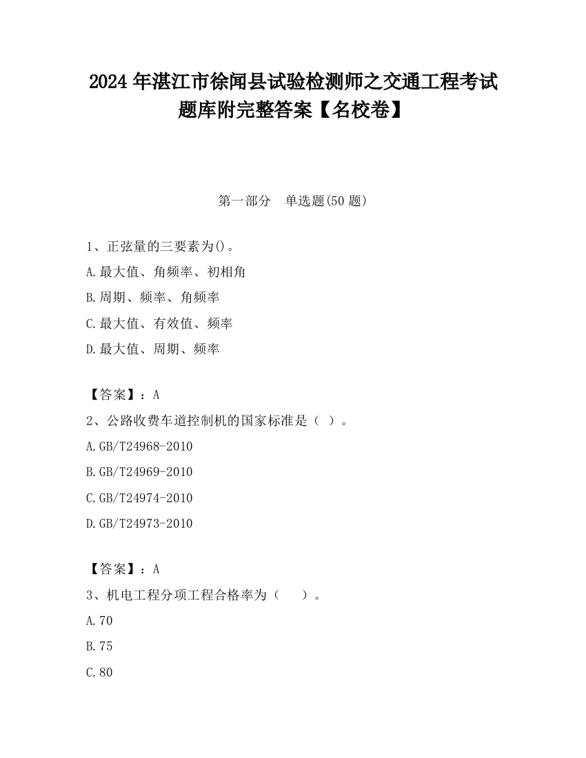 2024年湛江市徐闻县试验检测师之交通工程考试题库附完整答案【名校卷】