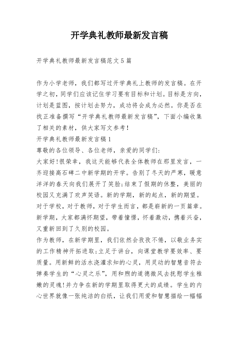 开学典礼教师最新发言稿