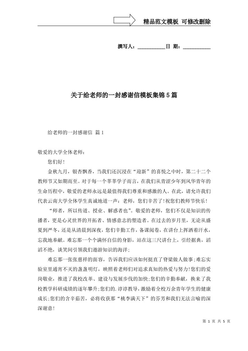 关于给老师的一封感谢信模板集锦5篇