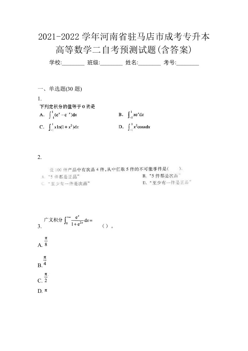 2021-2022学年河南省驻马店市成考专升本高等数学二自考预测试题含答案