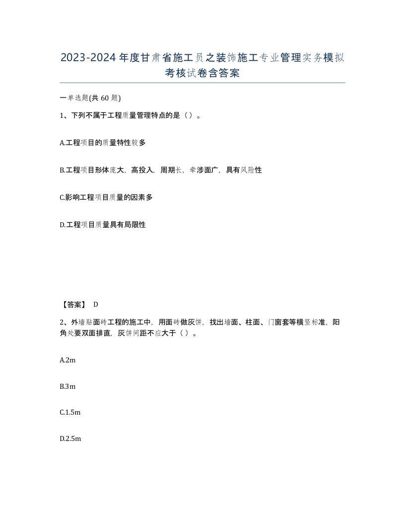 2023-2024年度甘肃省施工员之装饰施工专业管理实务模拟考核试卷含答案