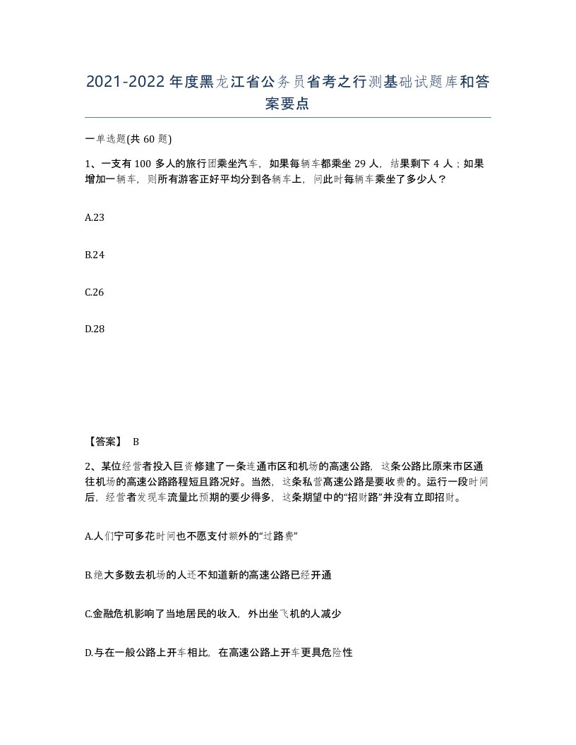 2021-2022年度黑龙江省公务员省考之行测基础试题库和答案要点