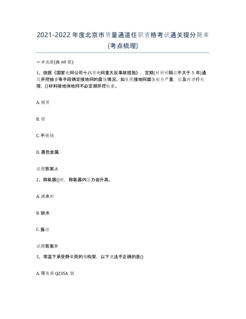 20212022年度北京市质量通道任职资格考试通关提分题库考点梳理