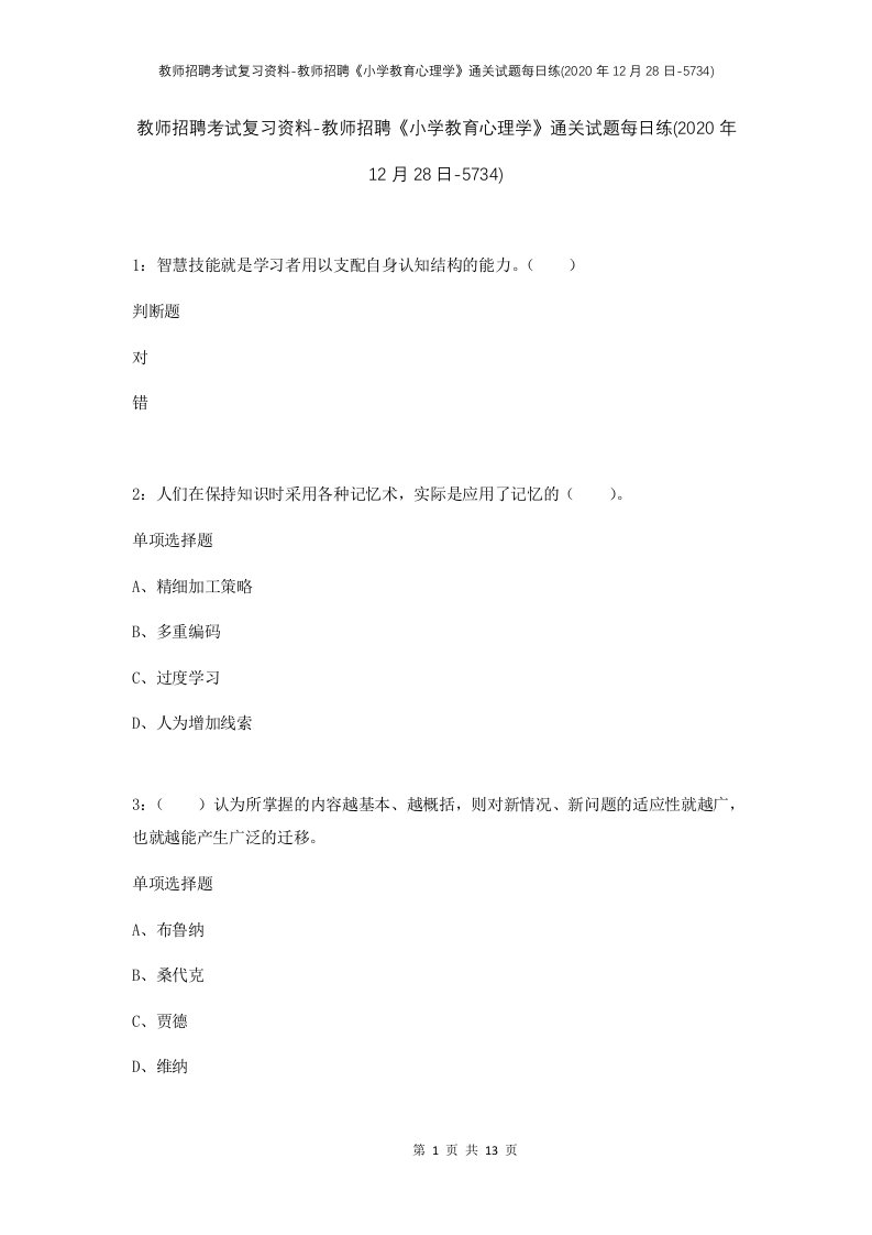 教师招聘考试复习资料-教师招聘小学教育心理学通关试题每日练2020年12月28日-5734