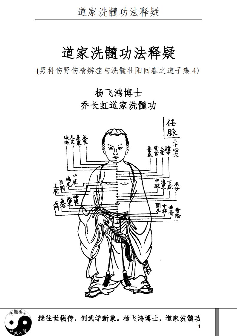 道家洗髓功5道家洗髓功夫杂谈-杨飞鸿博士