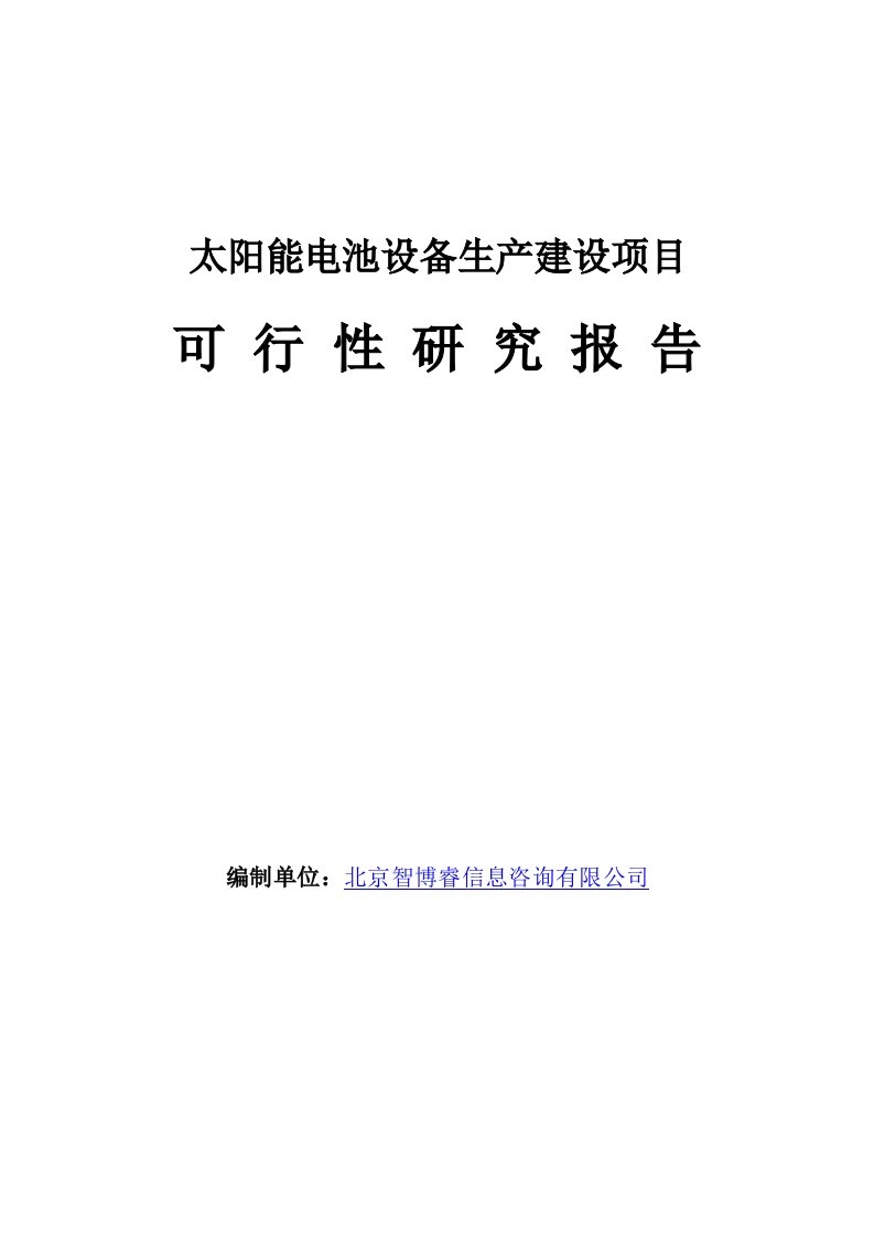 太阳能电池设备生产建设项目可行性研究报告