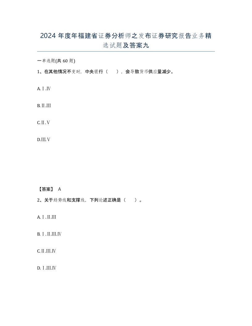 2024年度年福建省证券分析师之发布证券研究报告业务试题及答案九