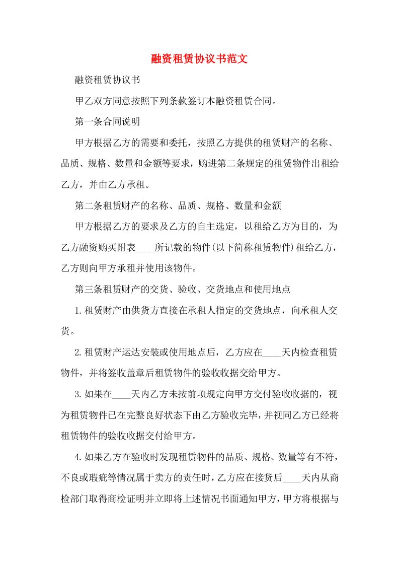 融资租赁协议书范文