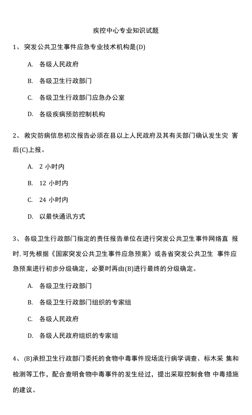 疾控中心专业试题及答案