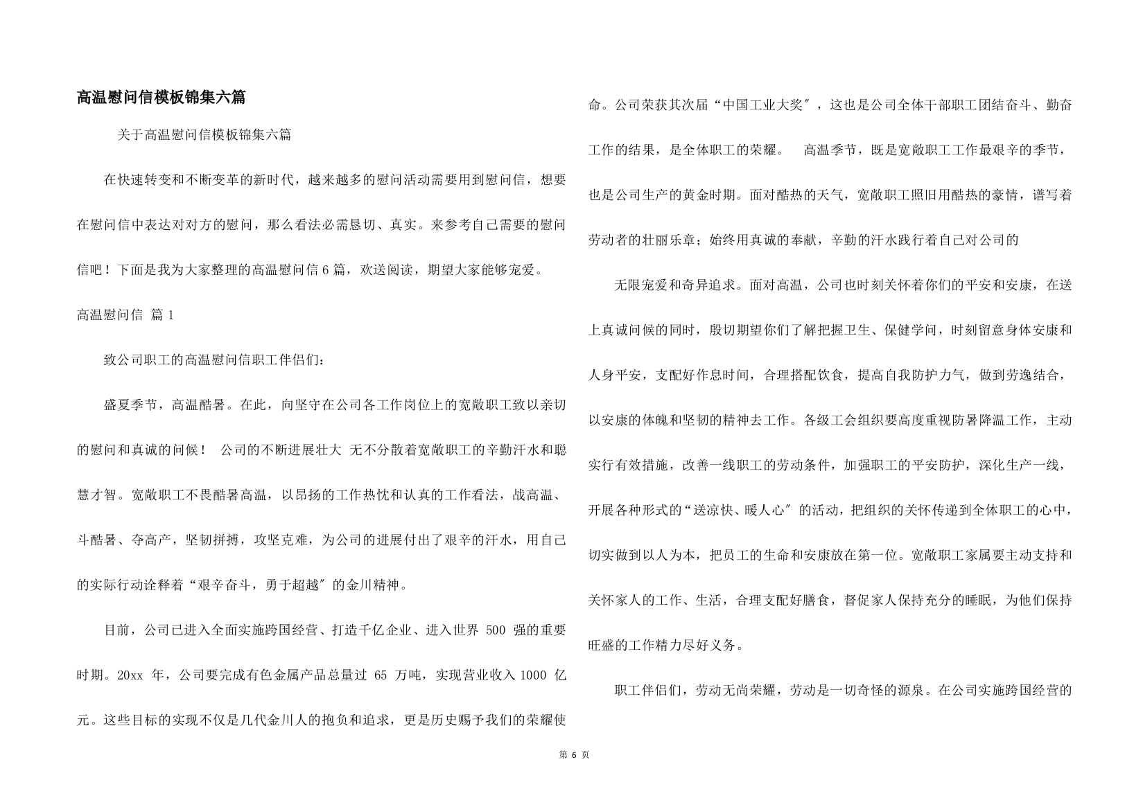 高温慰问信模板锦集六篇