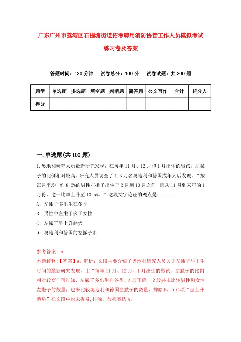 广东广州市荔湾区石围塘街道招考聘用消防协管工作人员模拟考试练习卷及答案第0卷