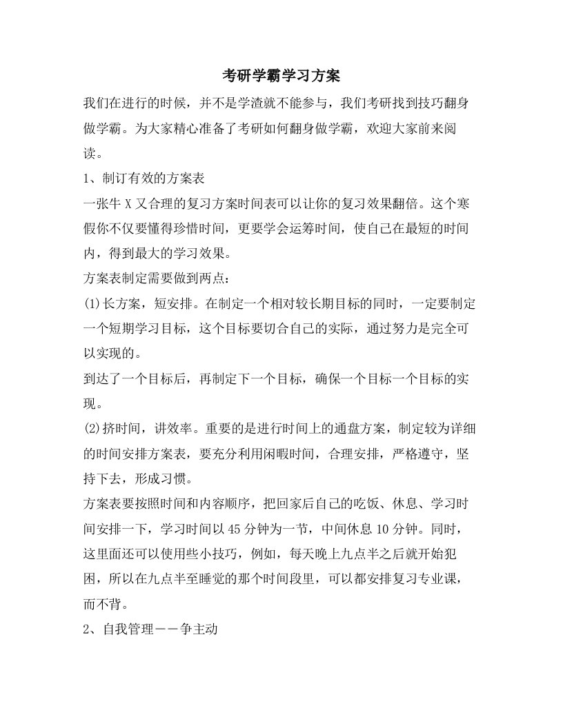 考研学霸学习计划