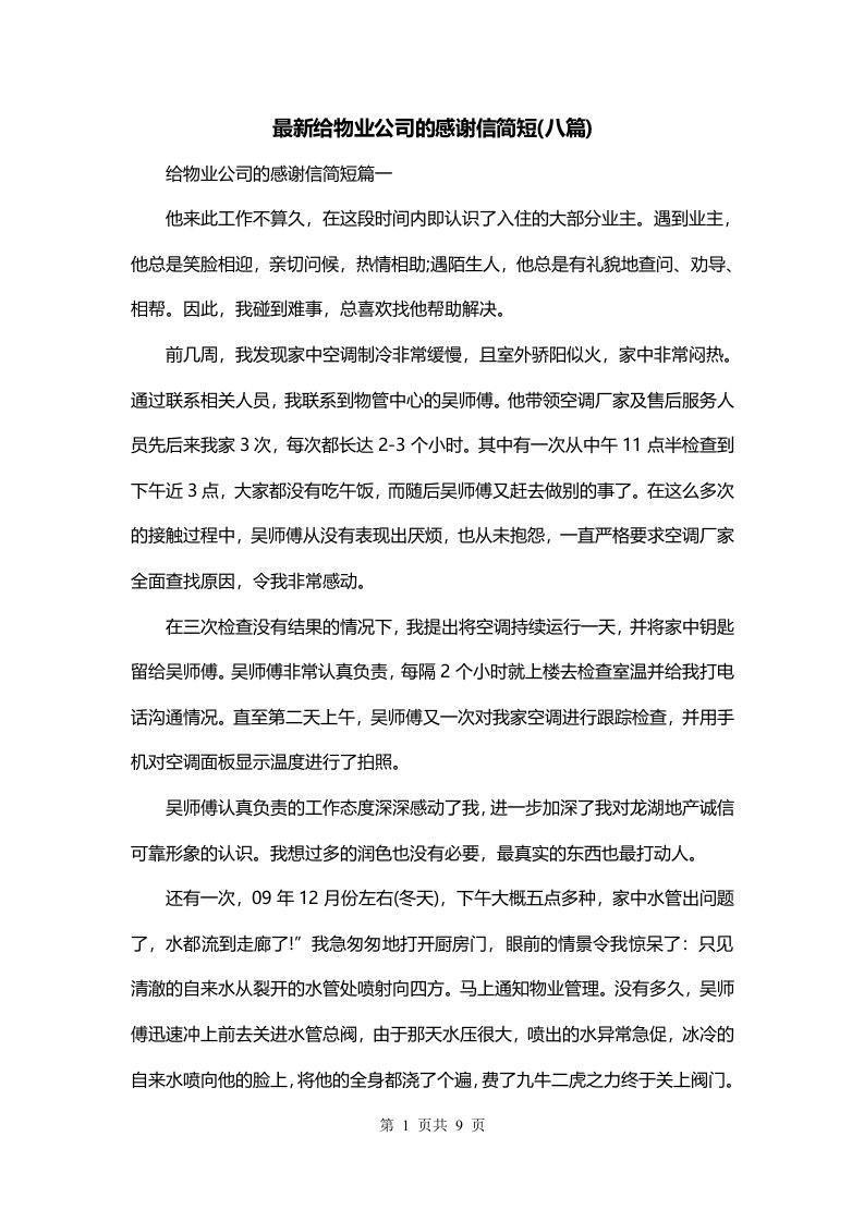 最新给物业公司的感谢信简短八篇