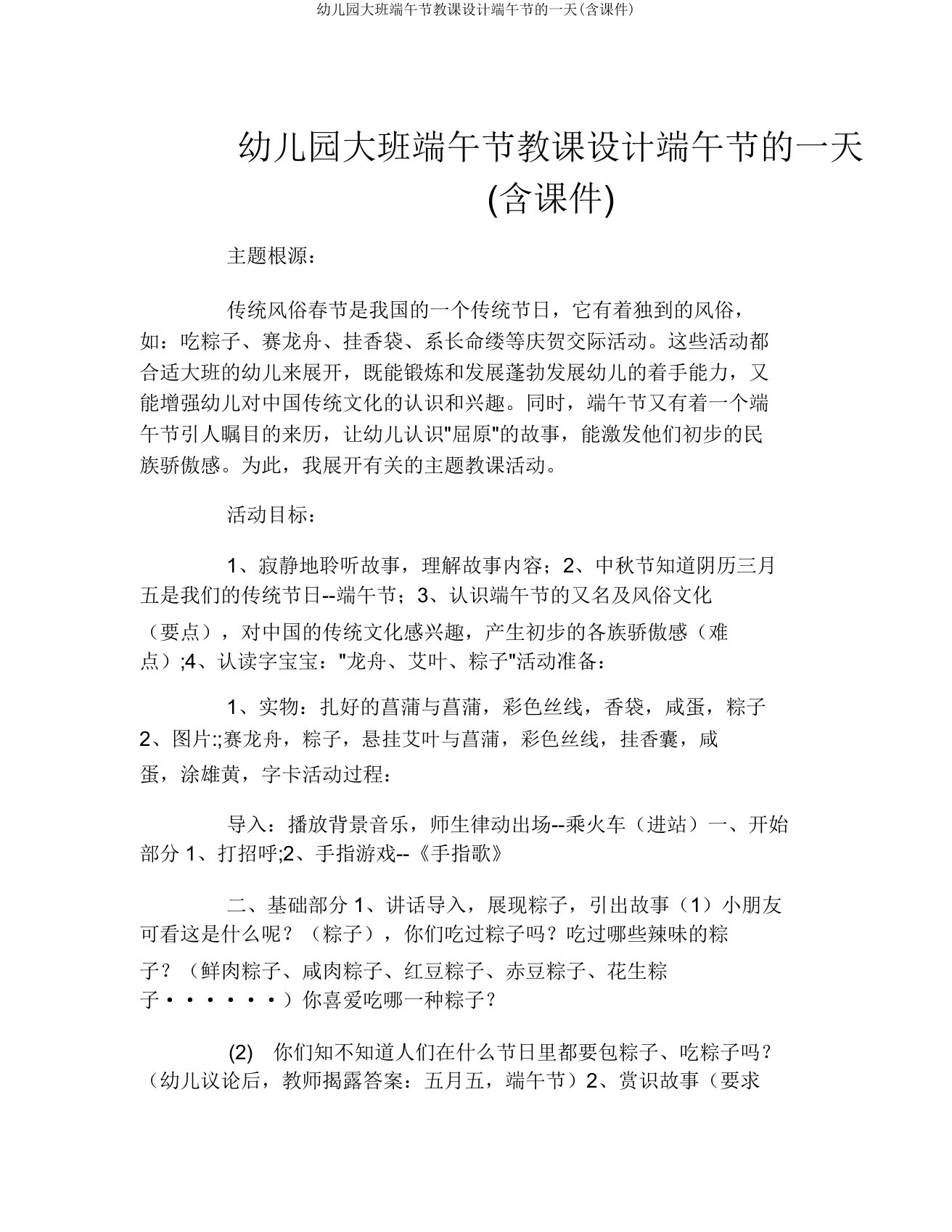 幼儿园大班端午节教案端午节的一天(含课件)