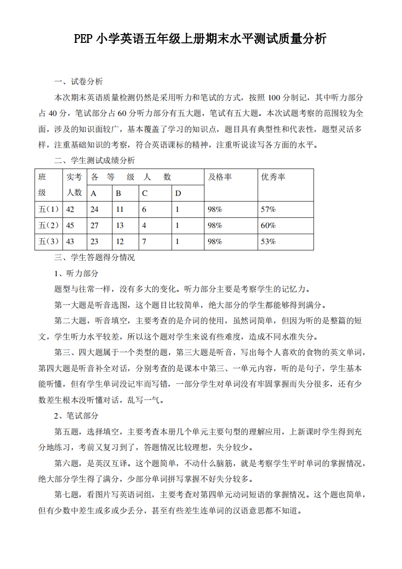 PEP小英语五上册期末水平测试质量分析