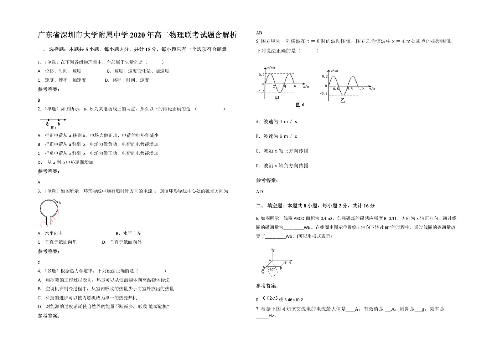 广东省深圳市大学附属中学2020年高二物理联考试题含解析