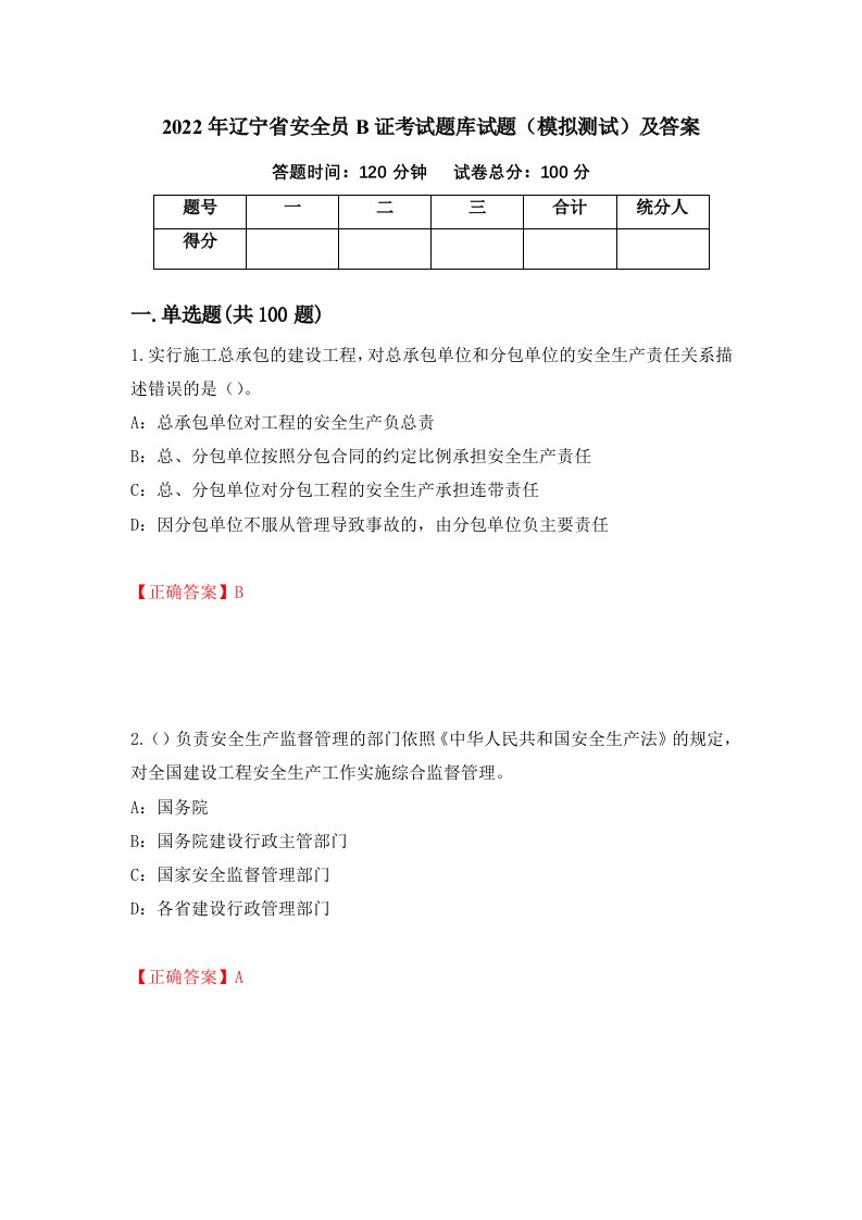 2022年辽宁省安全员B证考试题库试题模拟测试及答案第15次