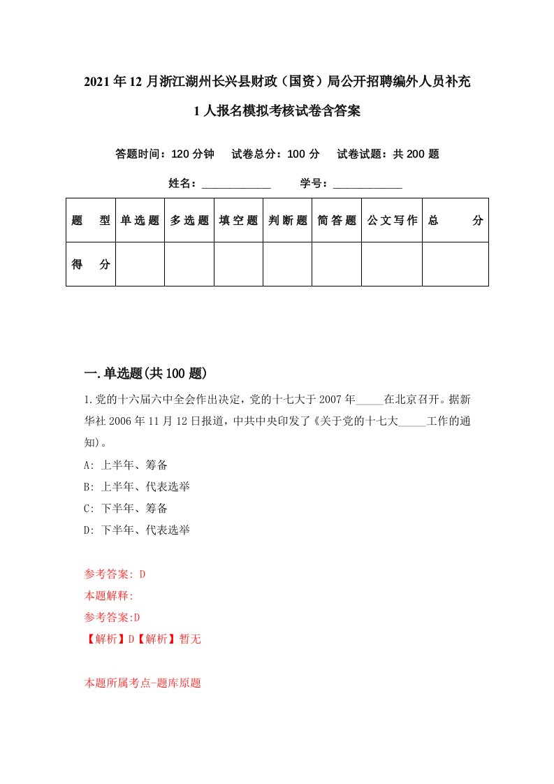 2021年12月浙江湖州长兴县财政国资局公开招聘编外人员补充1人报名模拟考核试卷含答案6