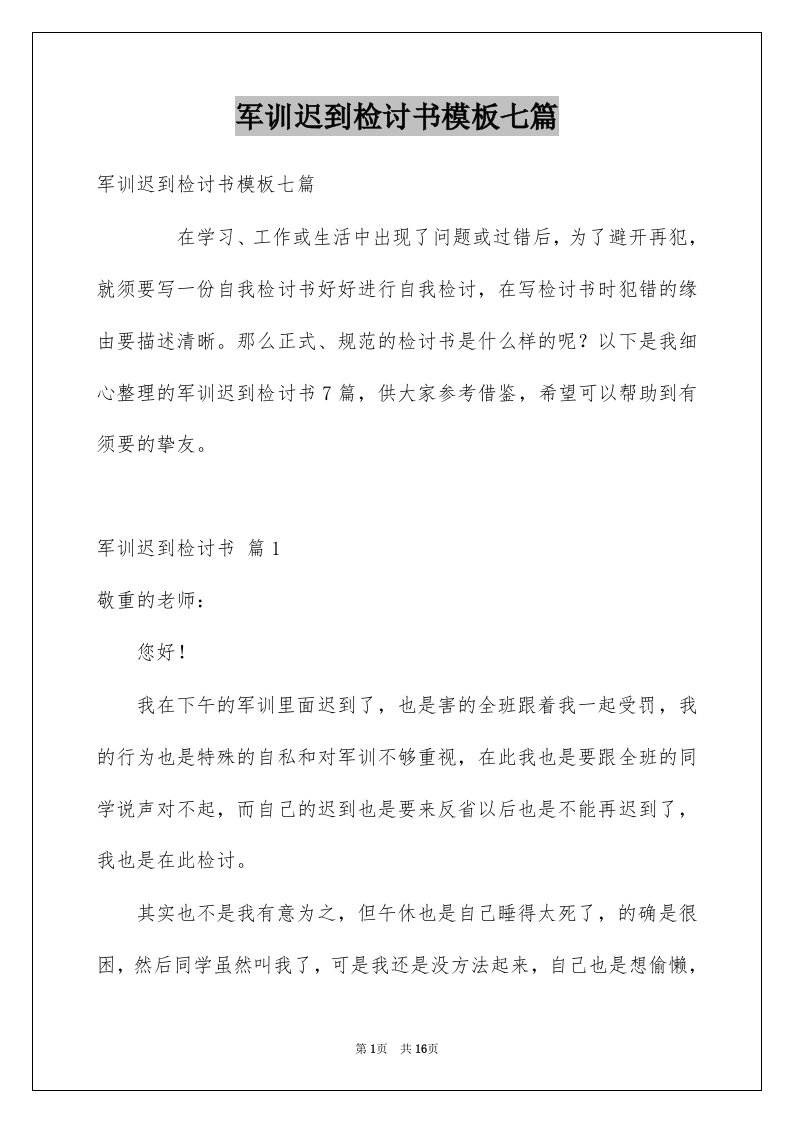 军训迟到检讨书模板七篇