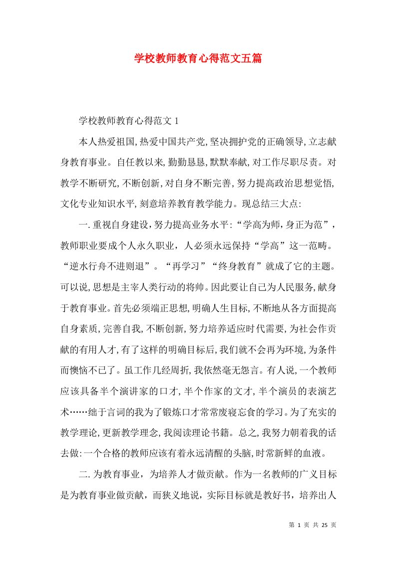 学校教师教育心得范文五篇