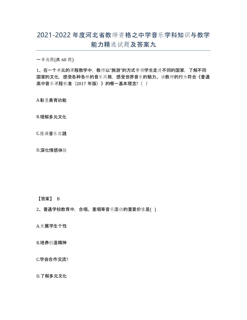 2021-2022年度河北省教师资格之中学音乐学科知识与教学能力试题及答案九