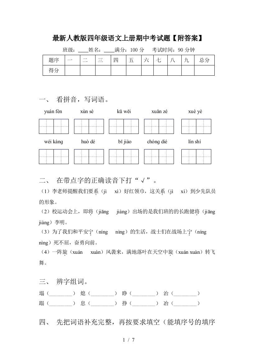 最新人教版四年级语文上册期中考试题【附答案】