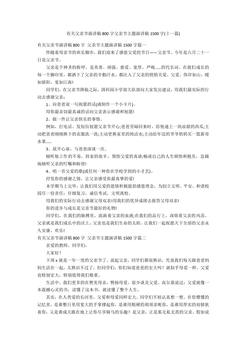 有关父亲节演讲稿800字父亲节主题演讲稿1500字(十一篇)