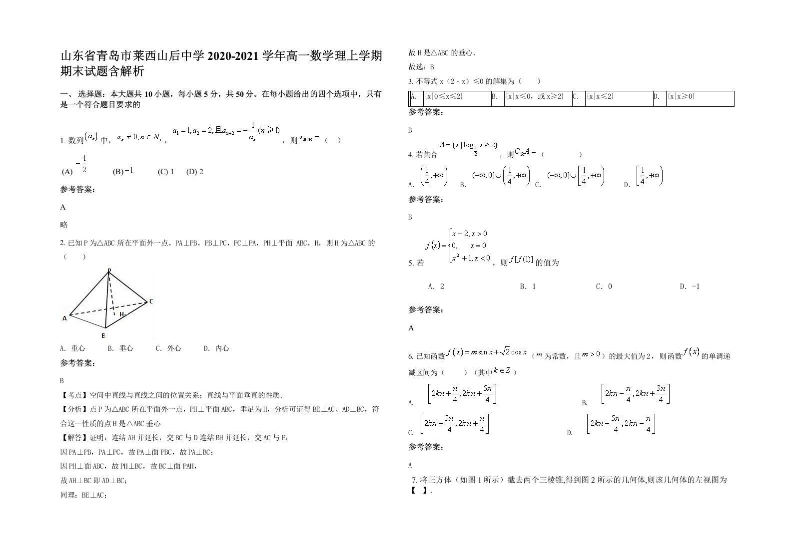 山东省青岛市莱西山后中学2020-2021学年高一数学理上学期期末试题含解析