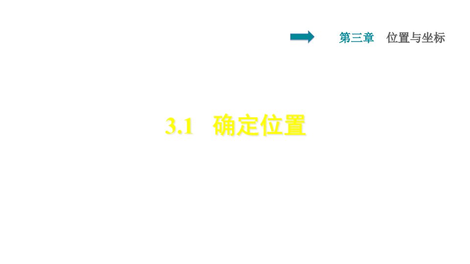 北师版八年级数学上册第3章位置与坐标习题ppt课件