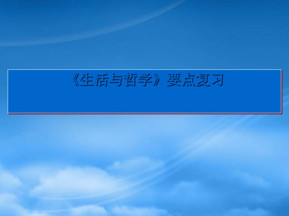 高二政治生活与哲学复习课件