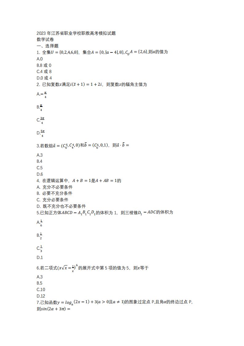 江苏省职业学校职教高考模拟试题二