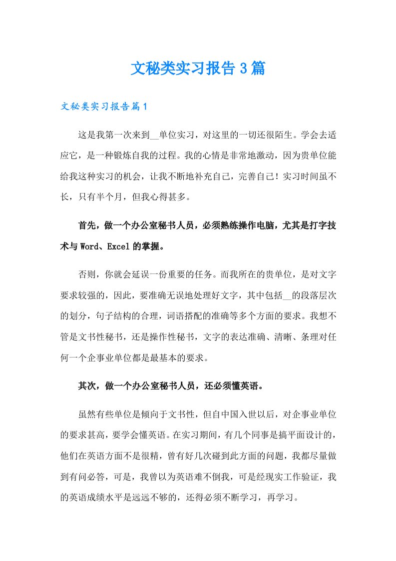 文秘类实习报告3篇