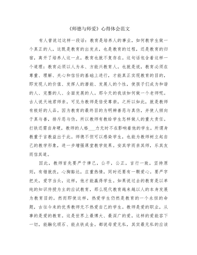 《师德与师爱》心得体会范文