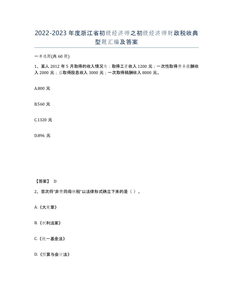 2022-2023年度浙江省初级经济师之初级经济师财政税收典型题汇编及答案