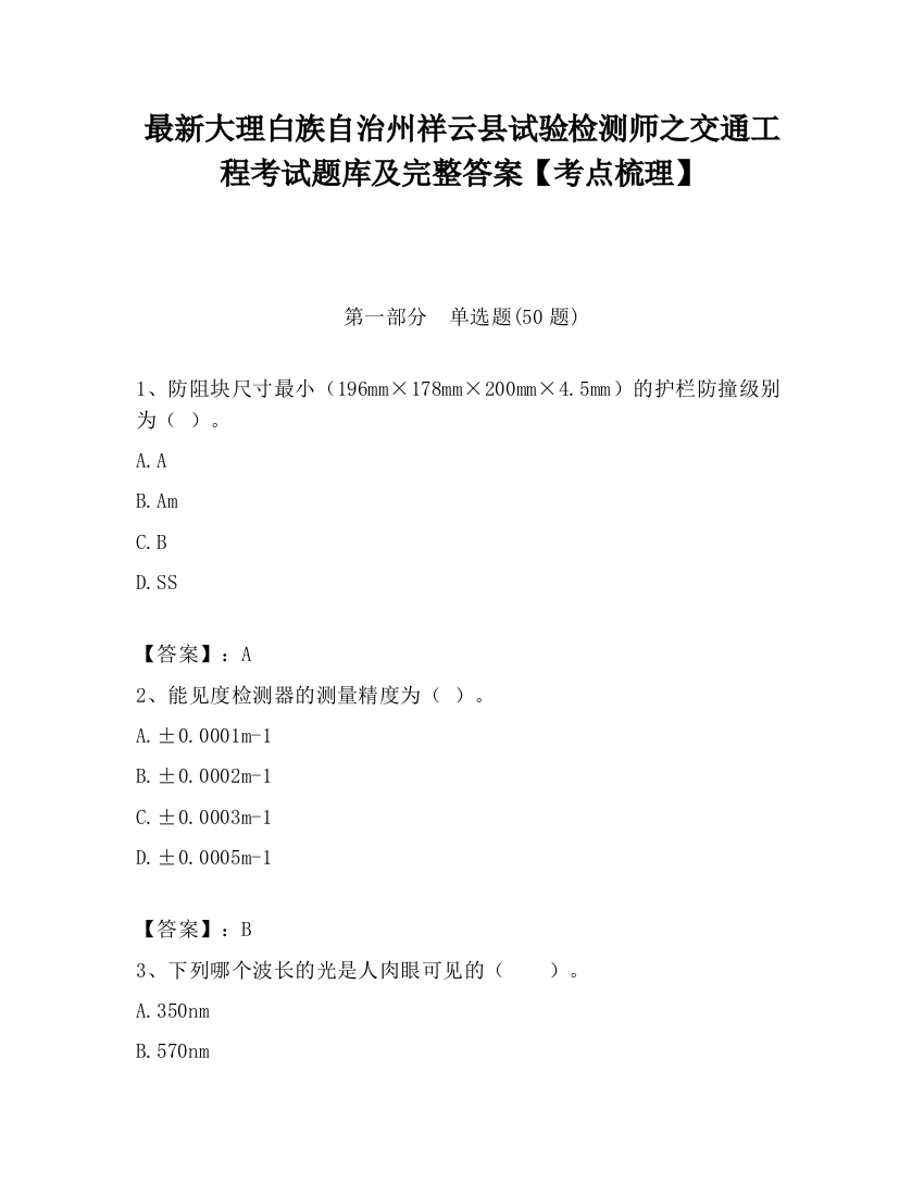 最新大理白族自治州祥云县试验检测师之交通工程考试题库及完整答案【考点梳理】