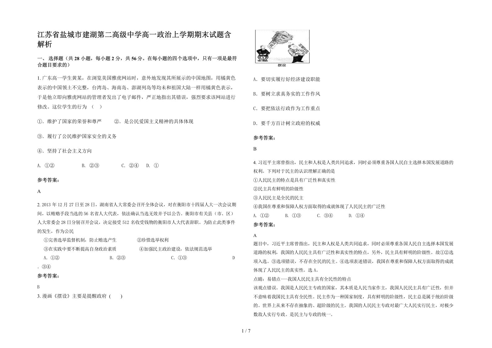 江苏省盐城市建湖第二高级中学高一政治上学期期末试题含解析