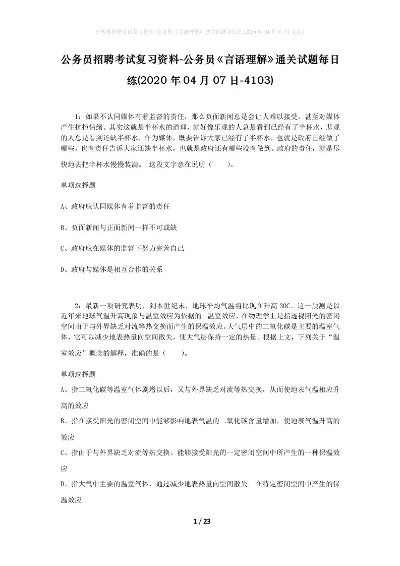 公务员招聘考试复习资料-公务员言语理解通关试题每日练2020年04月07日-4103